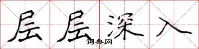 侯登峰層層深入楷書怎么寫