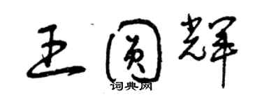 曾慶福王圓輝草書個性簽名怎么寫