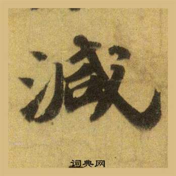 董琰行書書法作品欣賞_董琰行書字帖_書法字典