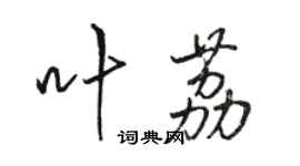 駱恆光葉荔行書個性簽名怎么寫