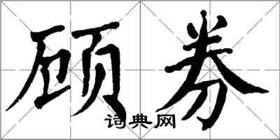 翁闓運顧券楷書怎么寫