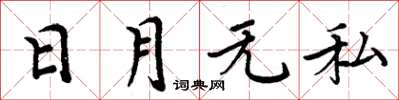 周炳元日月無私楷書怎么寫