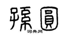 曾慶福孫圓篆書個性簽名怎么寫