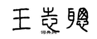 曾慶福王志聰篆書個性簽名怎么寫