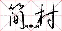 簡村怎么寫好看