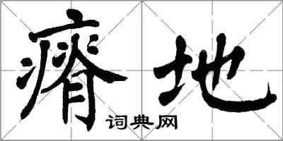 翁闓運瘠地楷書怎么寫