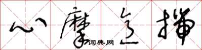 王冬齡心摩意揣草書怎么寫