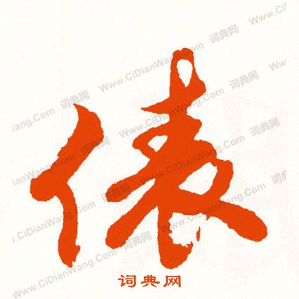 夔隸書書法_夔字書法_隸書字典