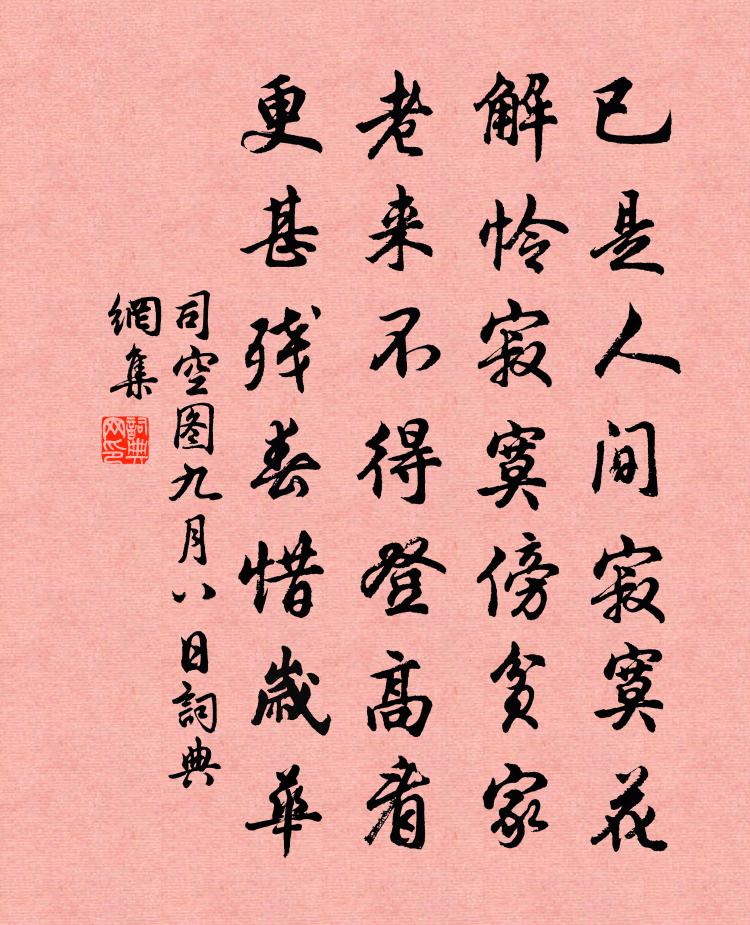 司空圖九月八日書法作品欣賞