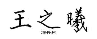 何伯昌王之曦楷書個性簽名怎么寫