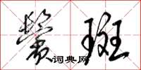 梁錦英鬢斑草書怎么寫