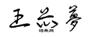 曾慶福王芯夢草書個性簽名怎么寫