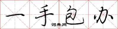 荊霄鵬一手包辦行書怎么寫