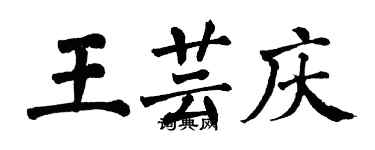 翁闓運王芸慶楷書個性簽名怎么寫