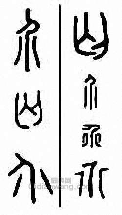 “介”篆刻印章