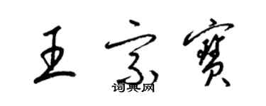 梁錦英王宗寶草書個性簽名怎么寫