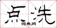 柯春海點洗隸書怎么寫
