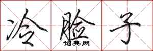 田英章冷臉子行書怎么寫