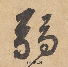 邊武千字文中弱的寫法