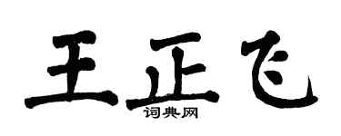 翁闓運王正飛楷書個性簽名怎么寫