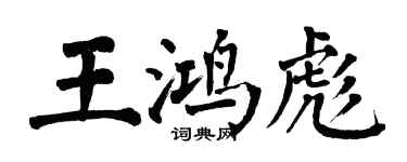 翁闓運王鴻彪楷書個性簽名怎么寫