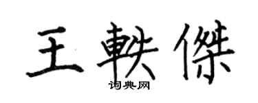 何伯昌王軼傑楷書個性簽名怎么寫