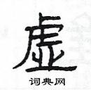 楊為國寫的硬筆隸書虛