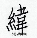 白克儉寫的硬筆楷書緯