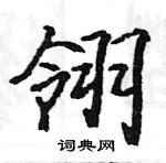 駱恆光寫的硬筆楷書翎