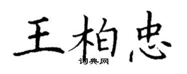 丁謙王柏忠楷書個性簽名怎么寫