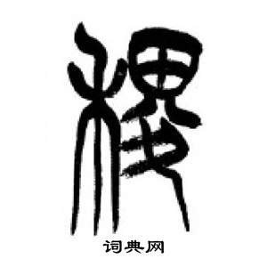 千字文中李剛田的寫法