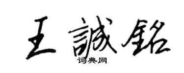 王正良王誠銘行書個性簽名怎么寫