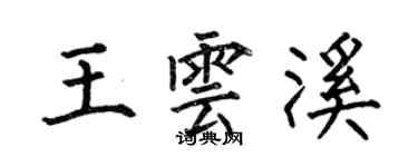 何伯昌王雲溪楷書個性簽名怎么寫