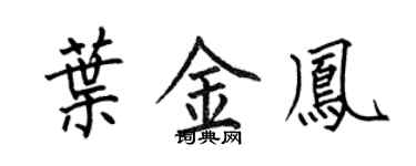 何伯昌葉金鳳楷書個性簽名怎么寫