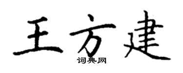 丁謙王方建楷書個性簽名怎么寫