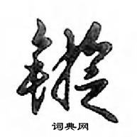 拤草書怎么寫好看_拤硬筆草書書法_拤鋼筆草書字帖