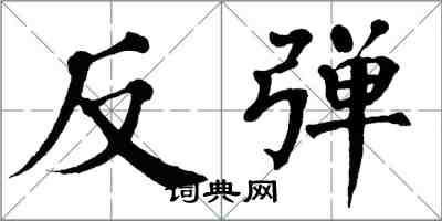 翁闓運反彈楷書怎么寫