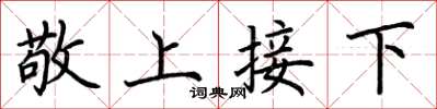 荊霄鵬敬上接下楷書怎么寫