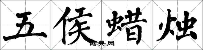 翁闓運五侯蠟燭楷書怎么寫