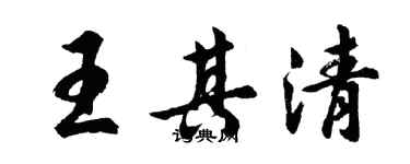 胡問遂王其清行書個性簽名怎么寫