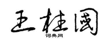 曾慶福王柱國草書個性簽名怎么寫