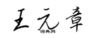 王正良王元章行書個性簽名怎么寫