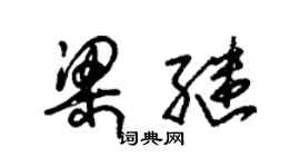 朱錫榮梁繼草書個性簽名怎么寫