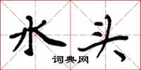 周炳元水頭楷書怎么寫