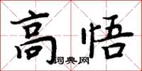 周炳元高悟楷書怎么寫