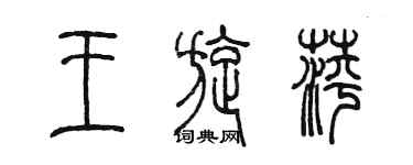 陳墨王旋萍篆書個性簽名怎么寫