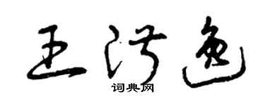 曾慶福王淑逸草書個性簽名怎么寫
