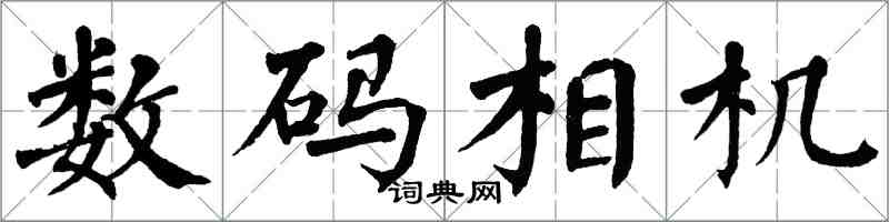 翁闓運數位相機楷書怎么寫