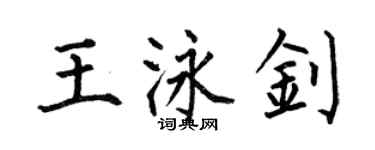 何伯昌王泳釗楷書個性簽名怎么寫