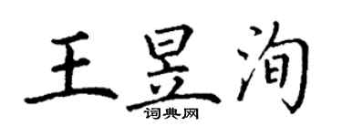 丁謙王昱洵楷書個性簽名怎么寫